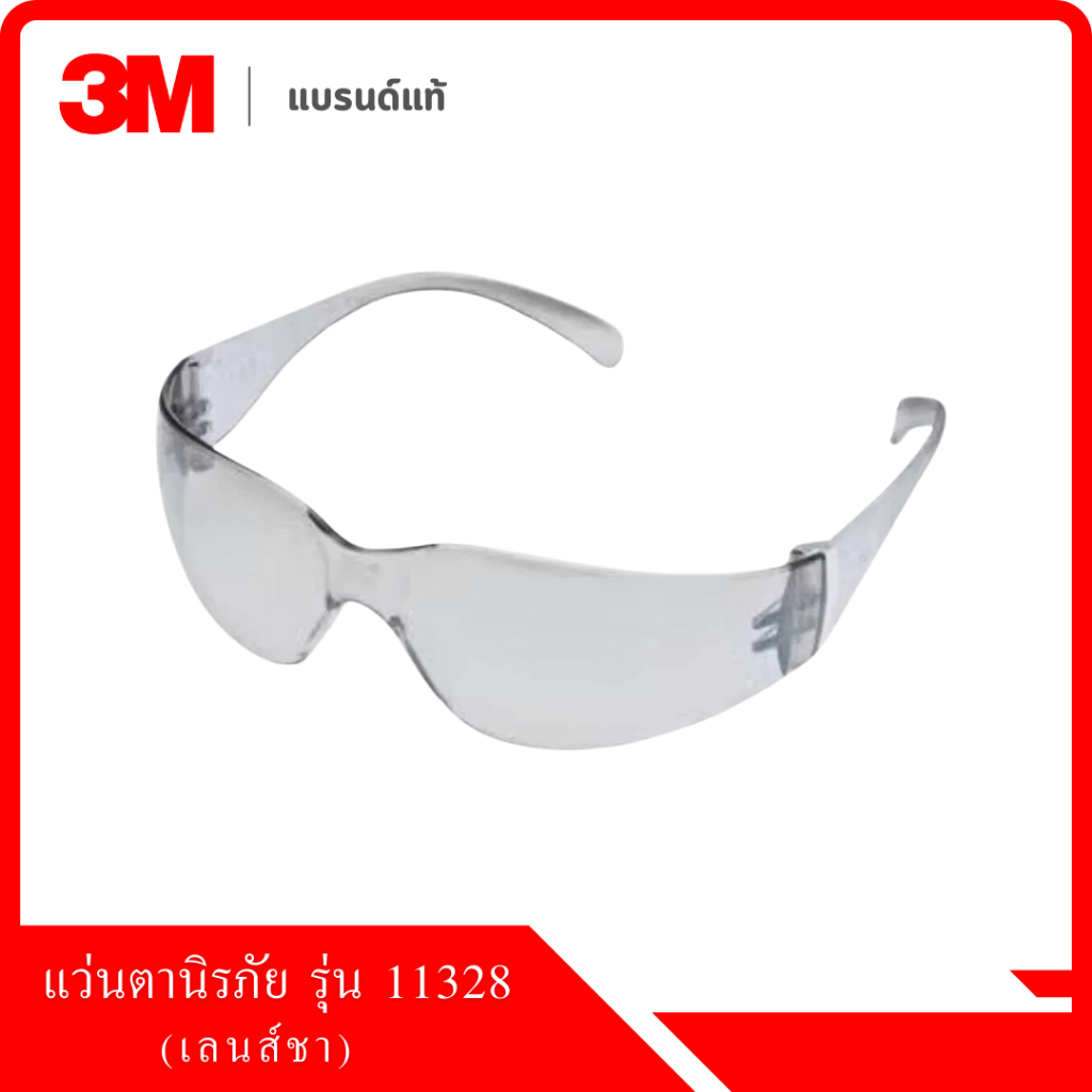 แว่นตานิรภัย 3M™ รุ่น 11328 เลนส์ชา ของแท้ กันลม กันฝุ่น กันรังสีUV ...