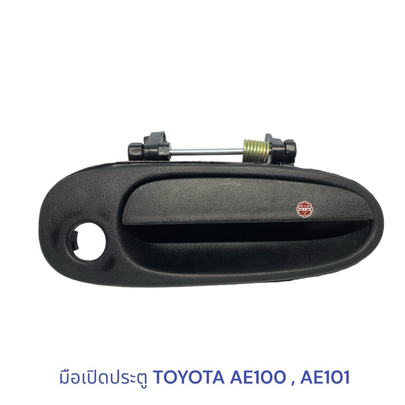 มือเปิดนอก , มือเปิดประตู TOYOTA AE100 , AE101 | Shopee Thailand