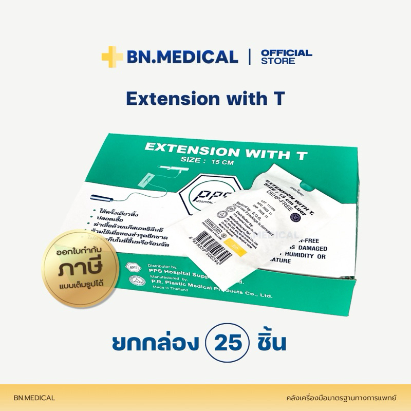 Extension with T Connector (ยกกล่อง 25 ชิ้น) สายเอกซ์เทนชั่น ข้อต่อตัว ...