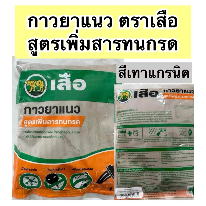  ปูน กาวยาแนว ตราเสือ ยาแนว สูตรเพิ่มสารทนกรด ขนาด1กิโล มีหลายสี Bildidee 