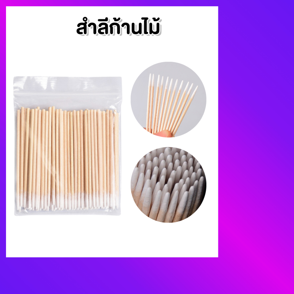สำลีก้านไม้ ก้านสำลี ปลายแหลม 100 ก้าน ขนาด 7cm. | Shopee Thailand