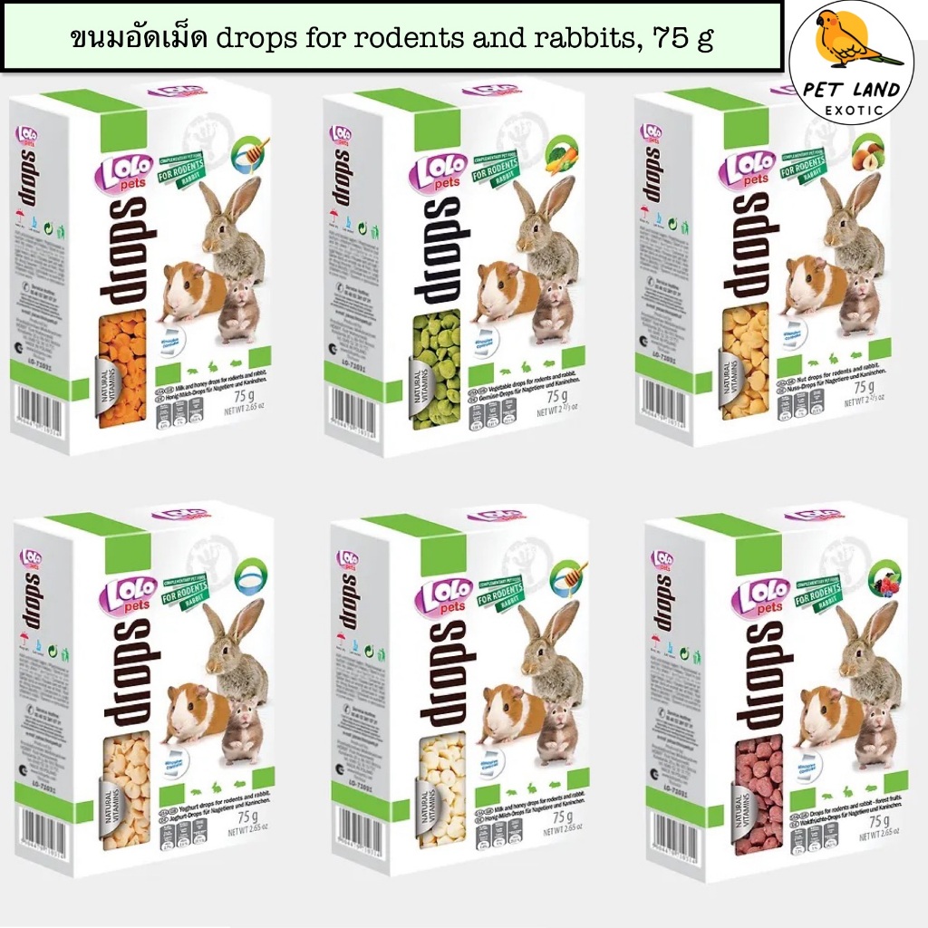 LOLO pets ขนมอัดเม็ด สำหรับกระต่ายและสัตว์ฟันแทะ drops for rodents and