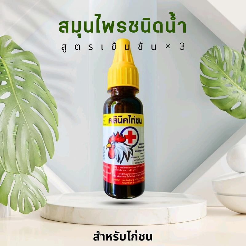 สมุนไพรชนิดน้ำสำหรับไก่ สูตรเข้มข้น x 3 แบบขวด ขนาด 100 ml.