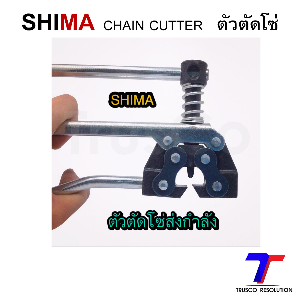 ตัวตัดโซ่ คีมตัดโซ่ #SC-60100 ยี่ห้อ SHIMA CHAIN CUTTERS สำหรับตัดโซ่ ...