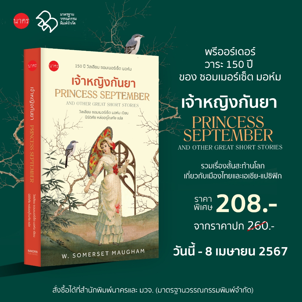 เจ้าหญิงกันยา Princess September and other Great Short Stories / วิล ...
