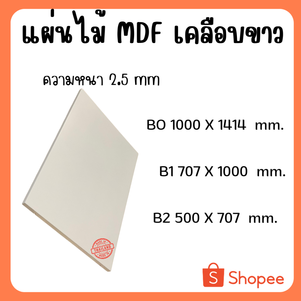 แผ่นไม้อัด MDFเคลือบขาว 2ด้าน หนา 2.5มิล ขนาด BO B1 B2 - ไม้อัดใช้ทำ ...