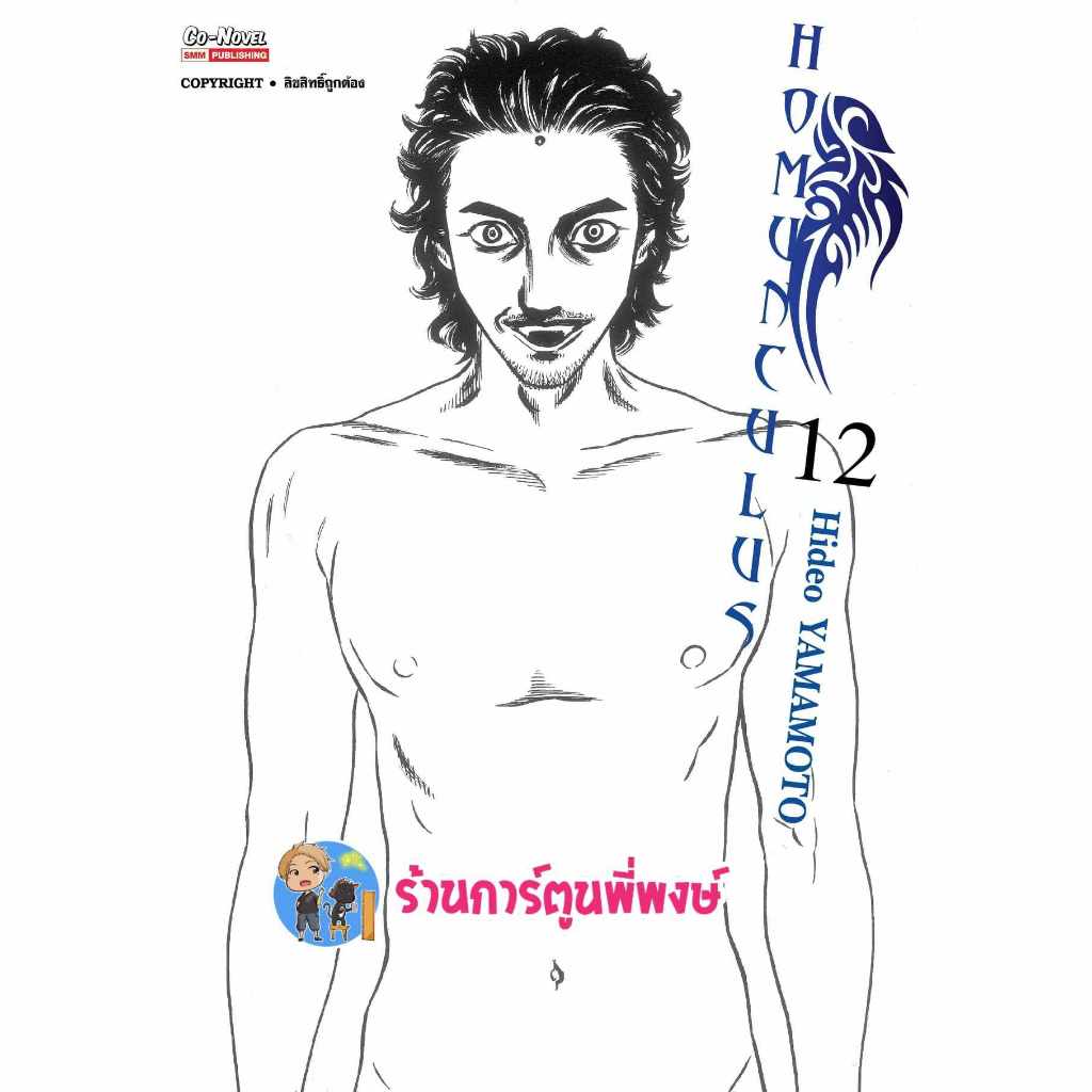 HOMUNCULUS เล่ม 12 smm (22/4/67) หนังสือ การ์ตูน มังงะ โฮมุนครุส พี่พง ...