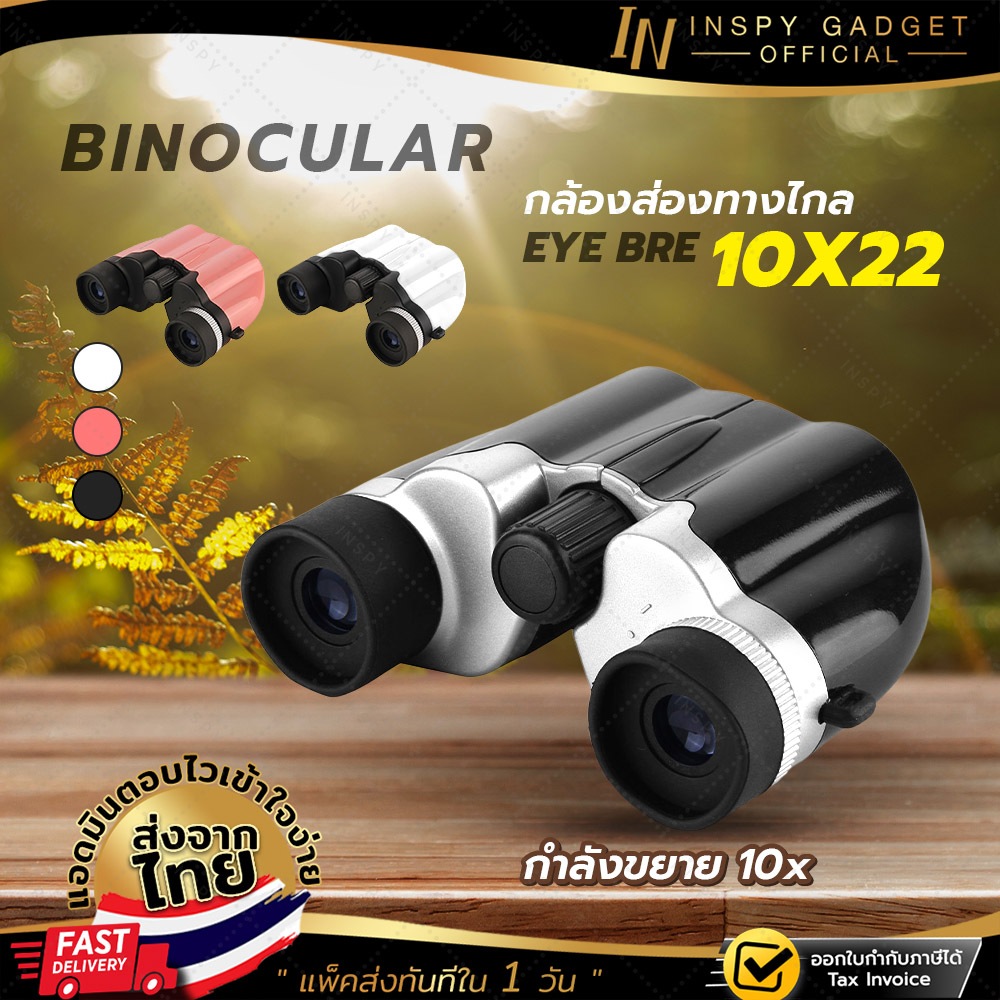 กล้องส่องทางไกล Eye bre สองตา 10X22 ส่องดูนก กล้องดูคอนเสิร์ต Binocular ...