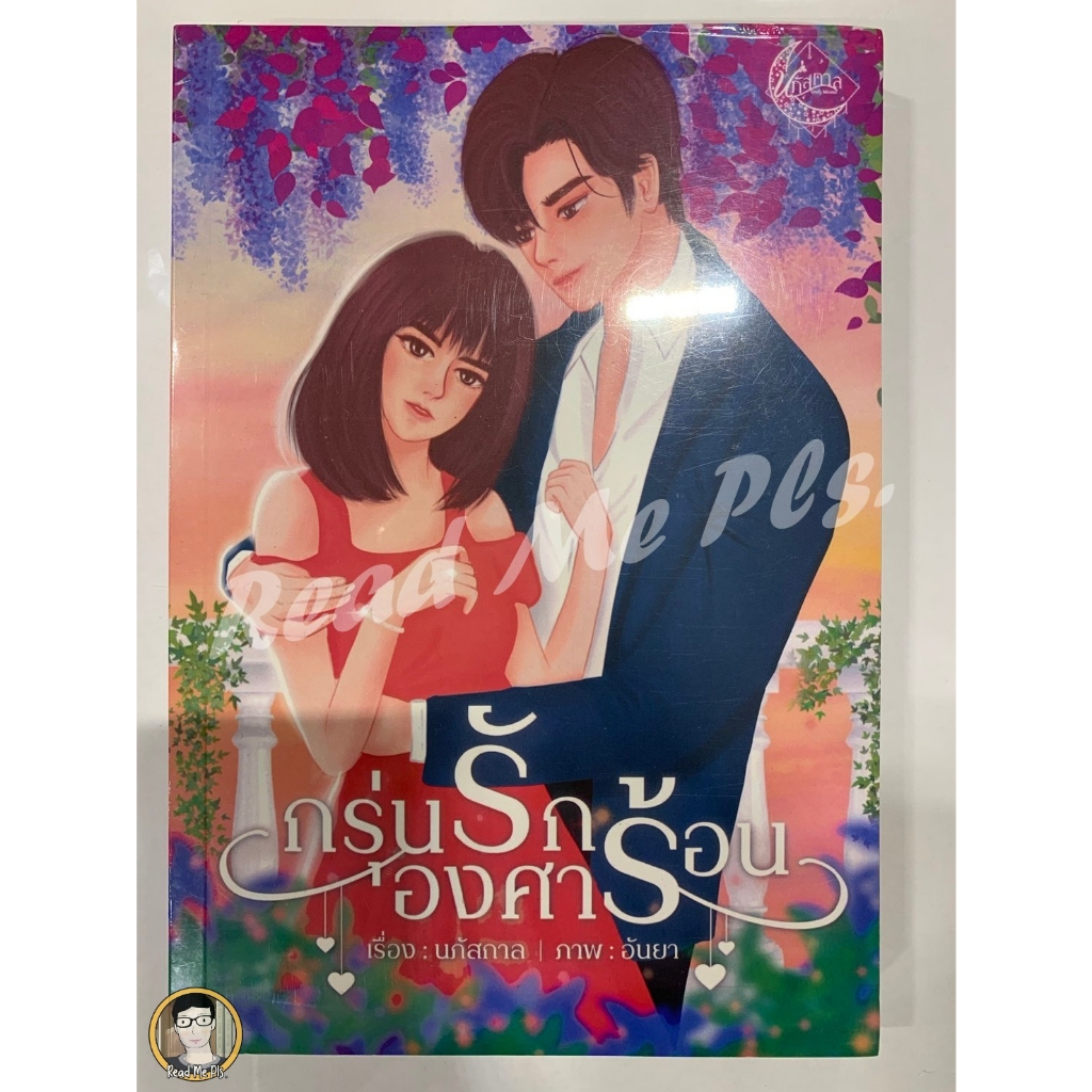 Sale 4 เล่ม กรุ่นรักองศาร้อน+ลิขิตรักนายมาเฟีย+TRID OF RED+สื่ิิอร้าย ...