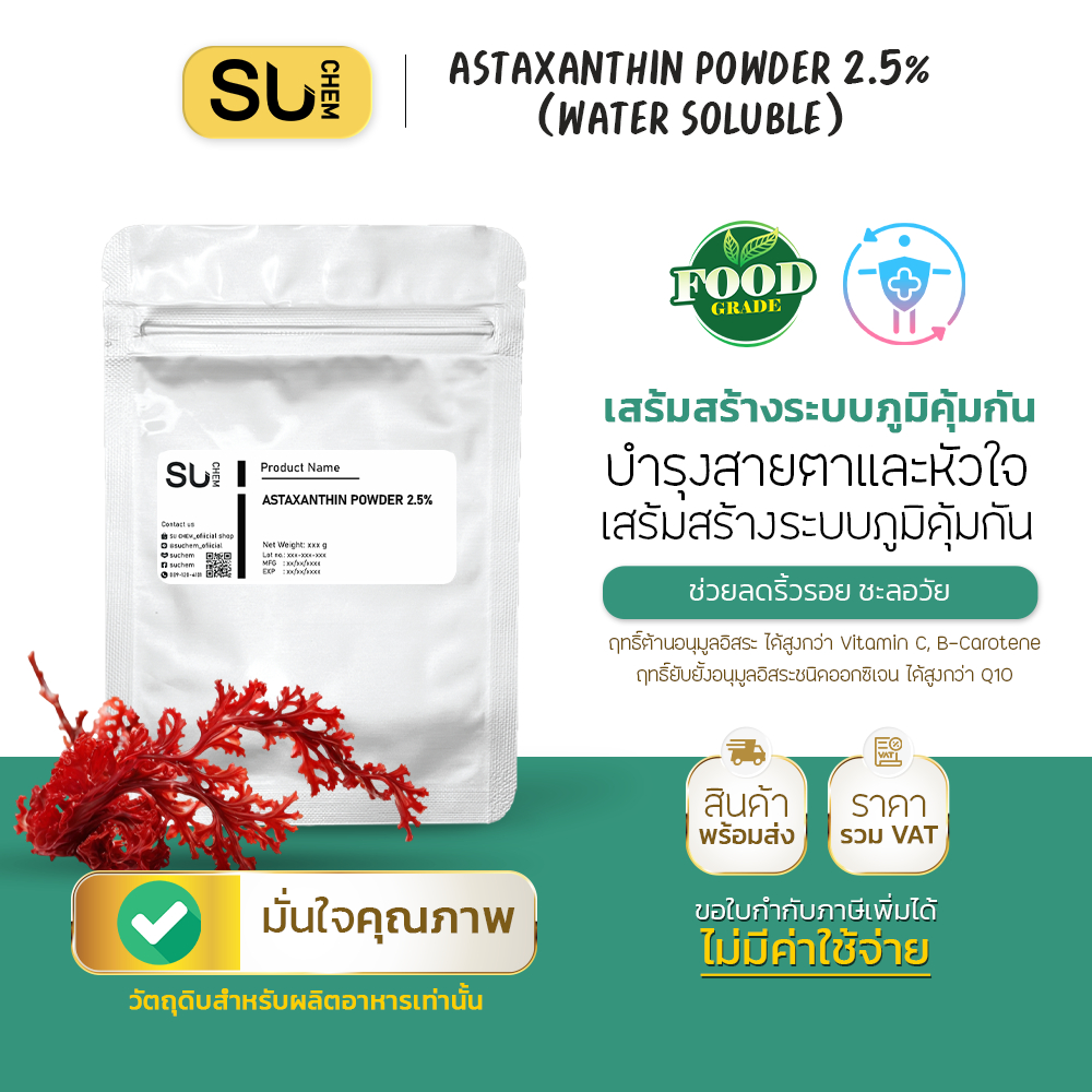 [Professional uses] Astaxanthin powder 2.5 (Water soluble) แอสตาแซนธิน
