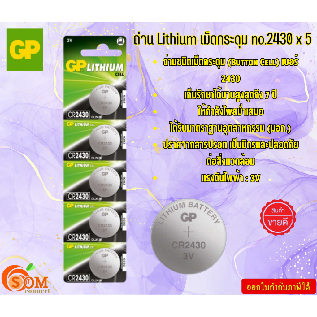 GP ถ่าน Lithium เม็ดกระดุม no.2430 x 5 (Button Cell) เบอร์ 2430X5 3V ...
