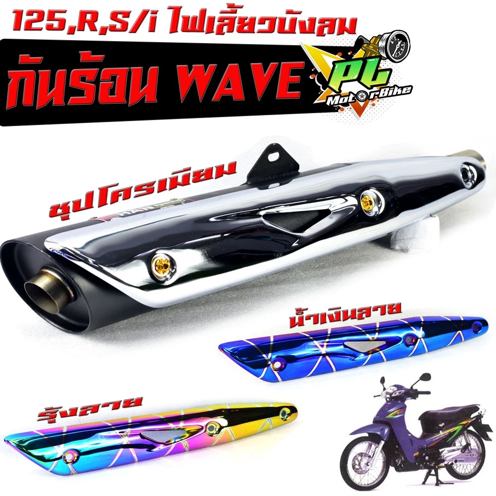 กันร้อนชุป เวฟ125 รุ่น Wave 125R/S/i