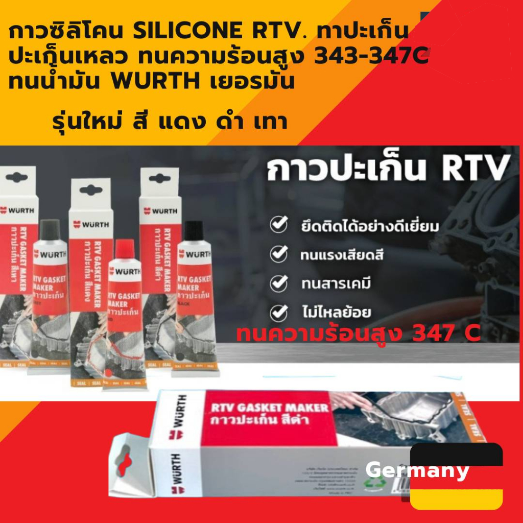 WURTH กาวปะเก็บ RTV ทนความร้อนสูง ขนาด 85 กรัม เหมาะสำหรับซีลพื้นผิว ...