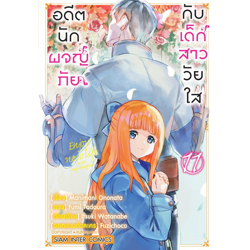 เล่ม 11 พร้อมส่งอดีตนักผจญภัยกับเด็กสาววัยใส เล่ม 1 10 แยกเล่ม หนังสือการ์ตูน ใหม่ มือหนึ่ง 4543