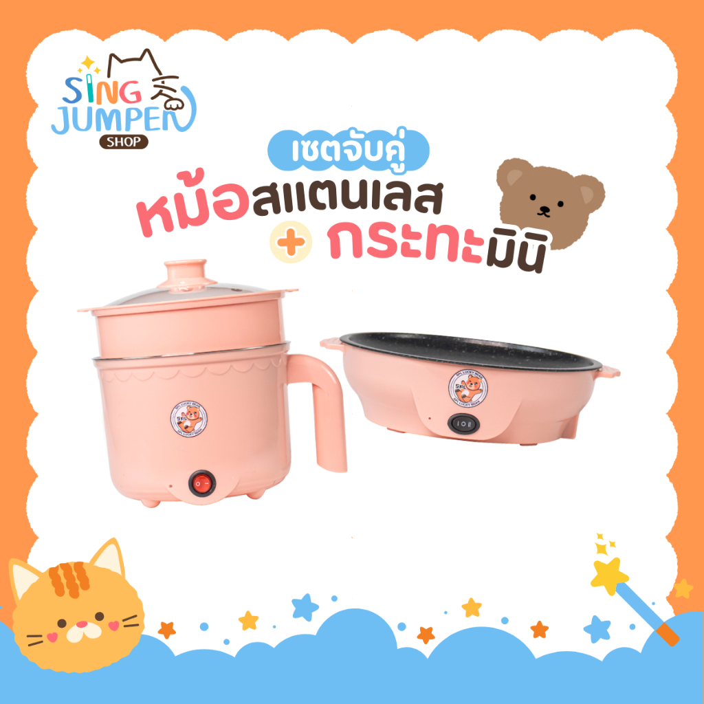 เซตคู่ หม้อ+กระทะ ลายหมี สีชมพู ได้2ชิ้น หม้ออเนกประสงค์ กระทะมินิ เตาปิ้งย่างไฟฟ้า หม้อสุกี้ หม้อมาม่า กระทะมินิลายหมี