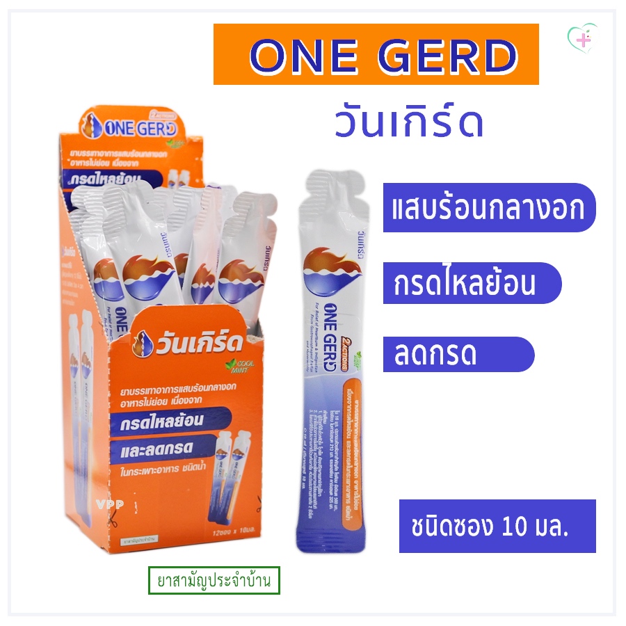 One Gerd 2Actions วันเกิร์ด บรรเทาอาการแสบร้อนกลางอก ร่วมกับเรอเปรียว ...