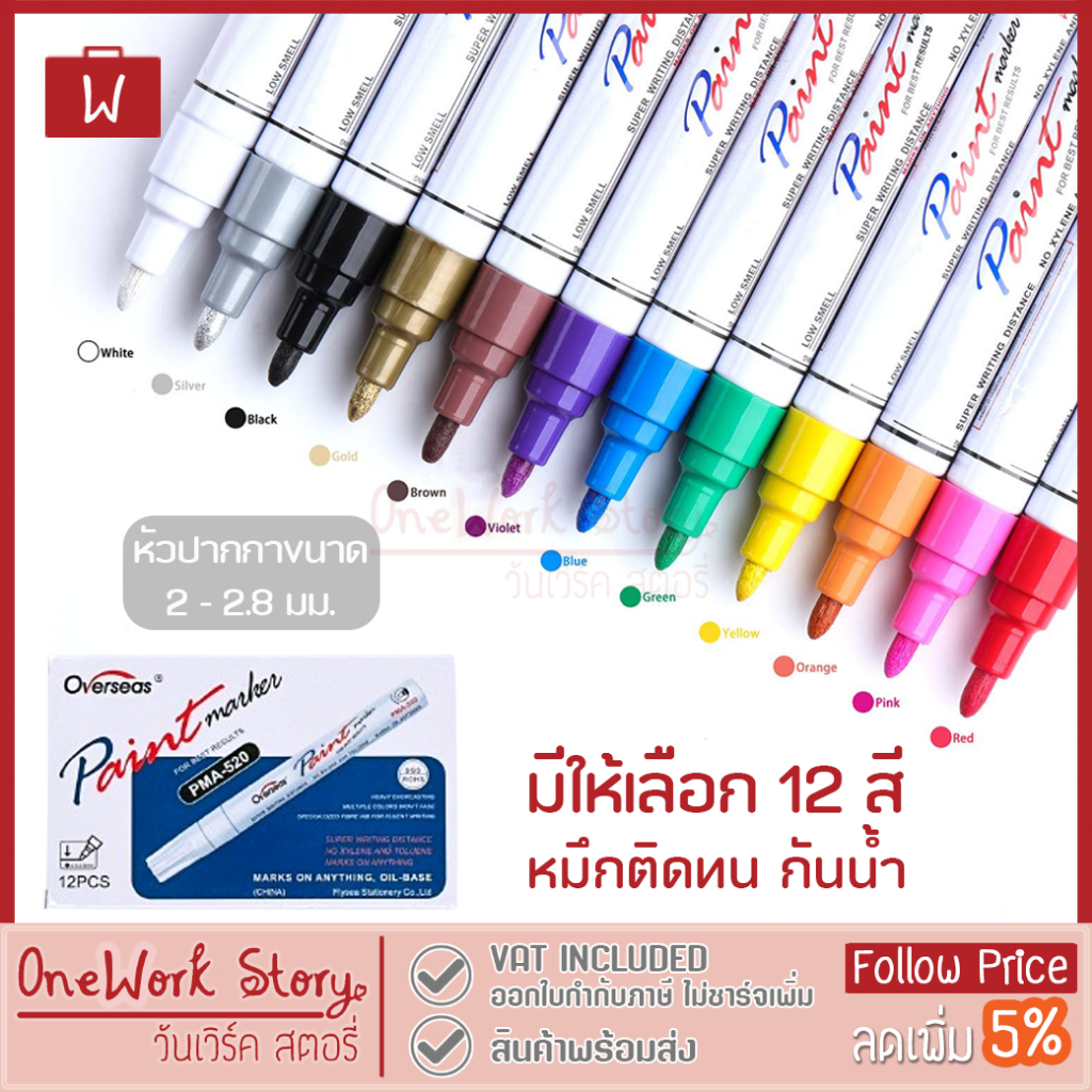 [ดูวิธีใช้ก่อน] Overseas Paint Marker ปากกาเพ้นท์มาร์คเกอร์ ลบไม่ได้