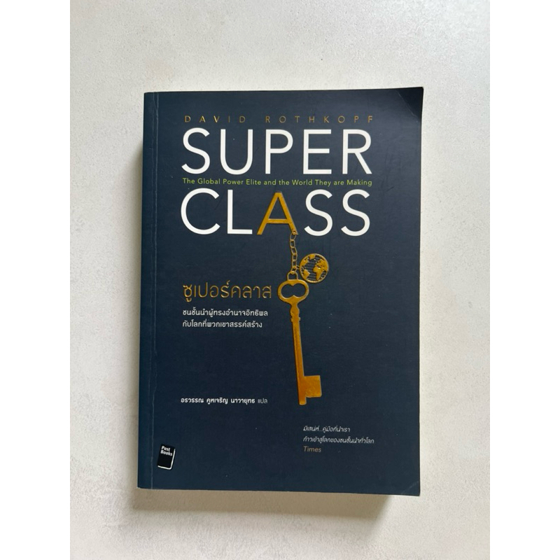 หนังสือ SUPER CLASS ชนชั้นนำผู้ทรงอำนาจอิทธิพลกับโลกที่พวกเขาสร้างสรรค์ ...