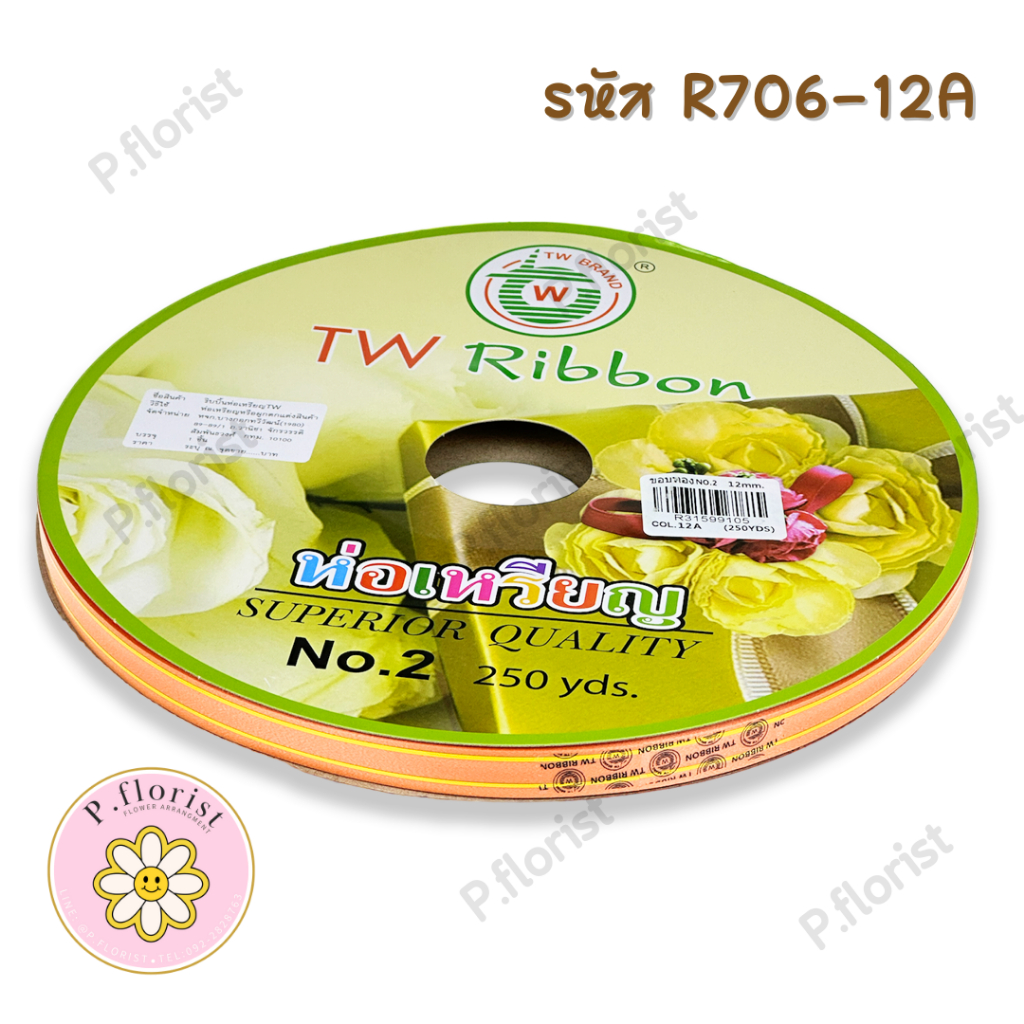 ริบบิ้นพับเหรียญ ขอบทอง [TW Ribbon] PF-R706 ริบบิ้น เบอร์ 2 ม้วนใหญ่ ...
