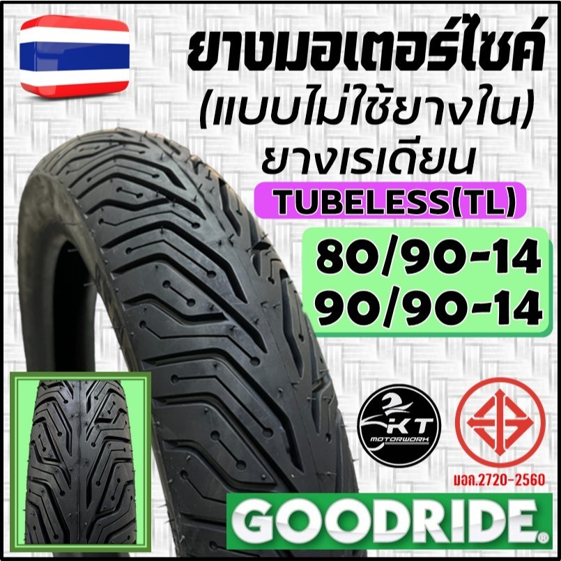 Goodride ยางมอเตอร์ไซค์ Tubeless ยางเรเดียน(ไม่ใช้ยางใน) ขนาด 80/90-14 ...
