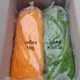 🙏ฝอยทอง​เพชรบุรี 1.5 kg คละสีฝอยเหลือง+ ฝอยใบเตย photo