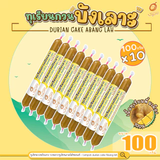 ทุเรียนกวนบังเลาะ 100กรัม 10 แท่ง(=1กิโล) (วิสาหกิจชุมชนกลุ่มทุเรียนกวนบังเลาะ จ.นราธิวาส) photo