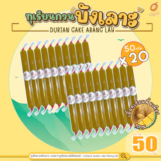 ทุเรียนกวนบังเลาะ 50กรัม 20 แท่ง(=1กิโล) (วิสาหกิจชุมชนกลุ่มทุเรียนกวนบังเลาะ จ.นราธิวาส) photo