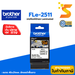 ฉลากเทปแบบธง BROTHER Self Laminated FLE-2511 ขนาด 45x21 mm. อักษรดำพื้น ...