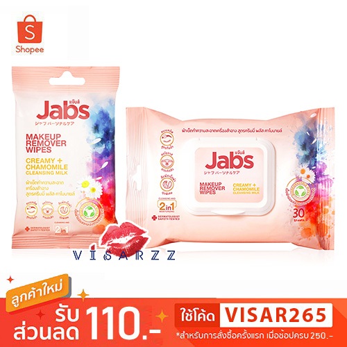 (Live ลด 50) Jabs Makeup Remover Wipes Creamy + Chamomile Cleansing