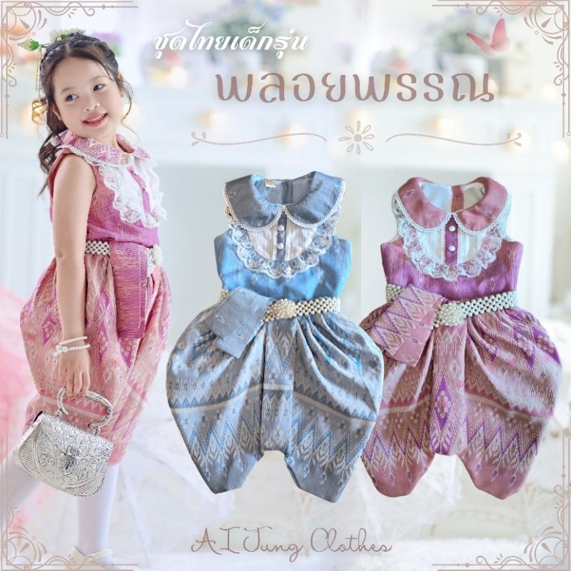 ชุดไทยเด็กพลอยพรรณ AI Jung Clothes ผ้าฝ้ายทอลาย ใส่สบาย ใส่ไปโรงเรียน ไซส์ชัด ไม่มีกล่องแบรนด์