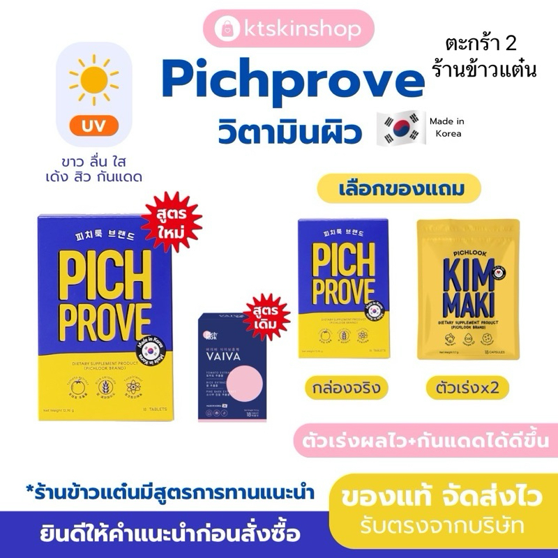 Pichprove By pichlookวิตามินผิวขาว วิตามินเกาหลี ขาวใสออร่า เต้งน้ำ ลด ...