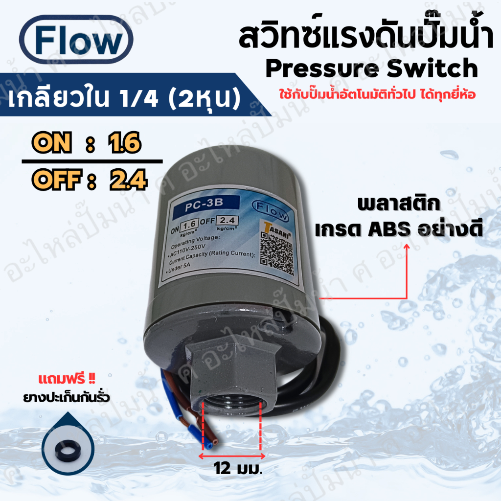 เพรสเซอร์สวิทซ์แรงดันปั๊มน้ำ FLOW ON/OFF 1.6-2.4 เกลียวใน 1/4 (2หุน ...