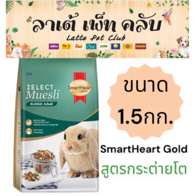 {พร้อมส่งทันที} อาหารกระต่าย Smartheart Gold Zelect Muesli Rabbit Adult ...