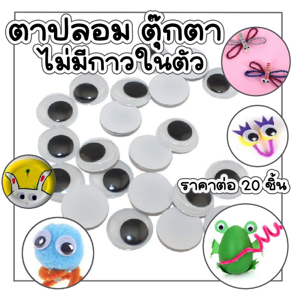 ลูกตา ตาปลอม ตา ตุ๊กตา ดุ๊กดิ๊ก ราคาต่อ 20 ชิ้น ขนาด 7 8 10 มิล ไม่มี ...