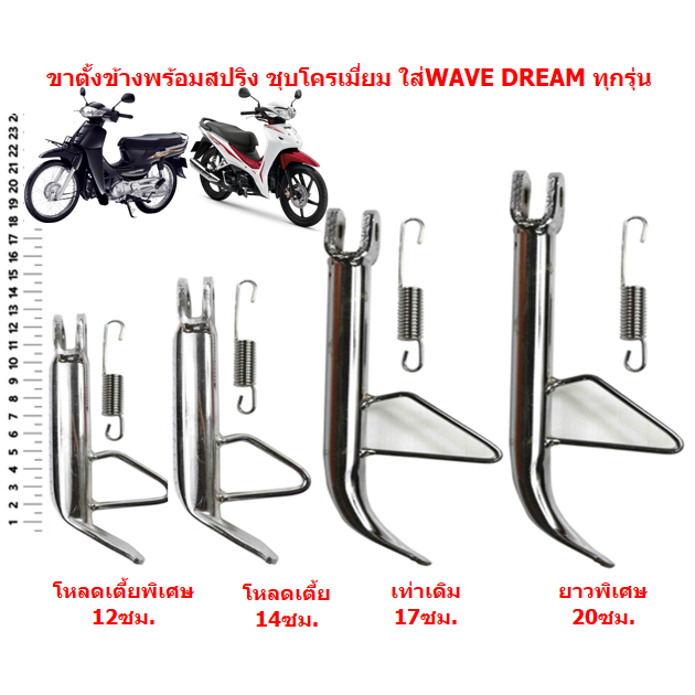 ขาตั้งข้างพร้อมสปริง ชุบโครเมี่ยม ใส่ WAVE DREAM ทุกรุ่น ขาตั้งข้างเดิม ...
