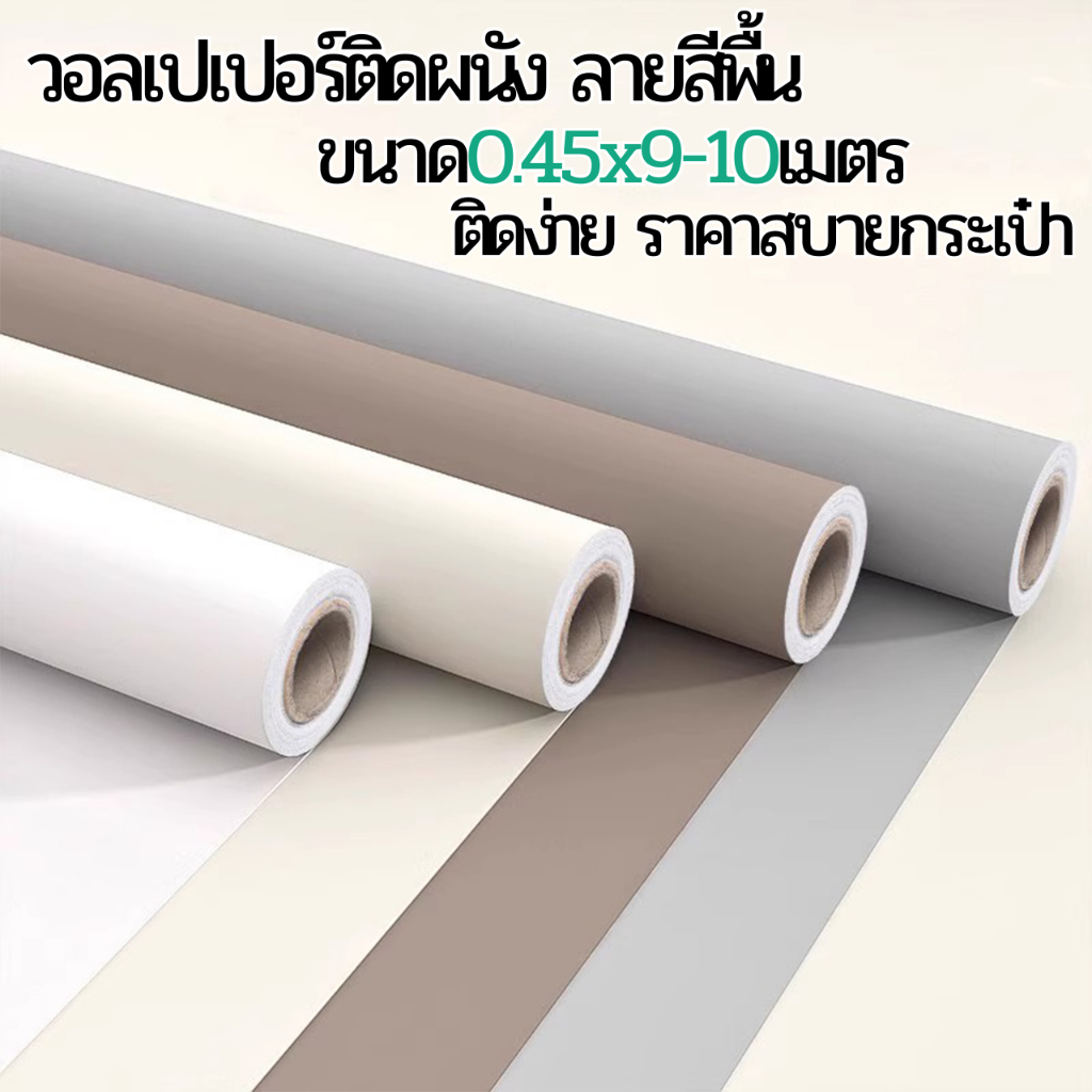 วอลเปเปอร์ติดผนัง ลายสีพื้น ขนาด0.45x9-10m. ติดง่าย มีกาวในตัว วอลเปเปอร์สีมินิมอล สติ๊กเกอร์ติดผนังสีล้วน wallpaper PVC