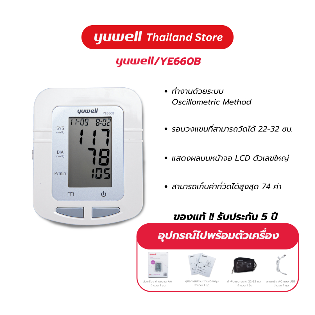 Yuwell YE660B เครื่องวัดความดันโลหิตดิจิตอล รับประกันศูนย์ไทย 5 ปี เครื่องวัดความดัน ที่วัดความดัน