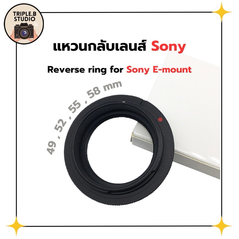 (Sony) แหวนกลับเลนส์ reverse ring for Sony E-Mount สำหรับถ่ายระยะใกล้ ...