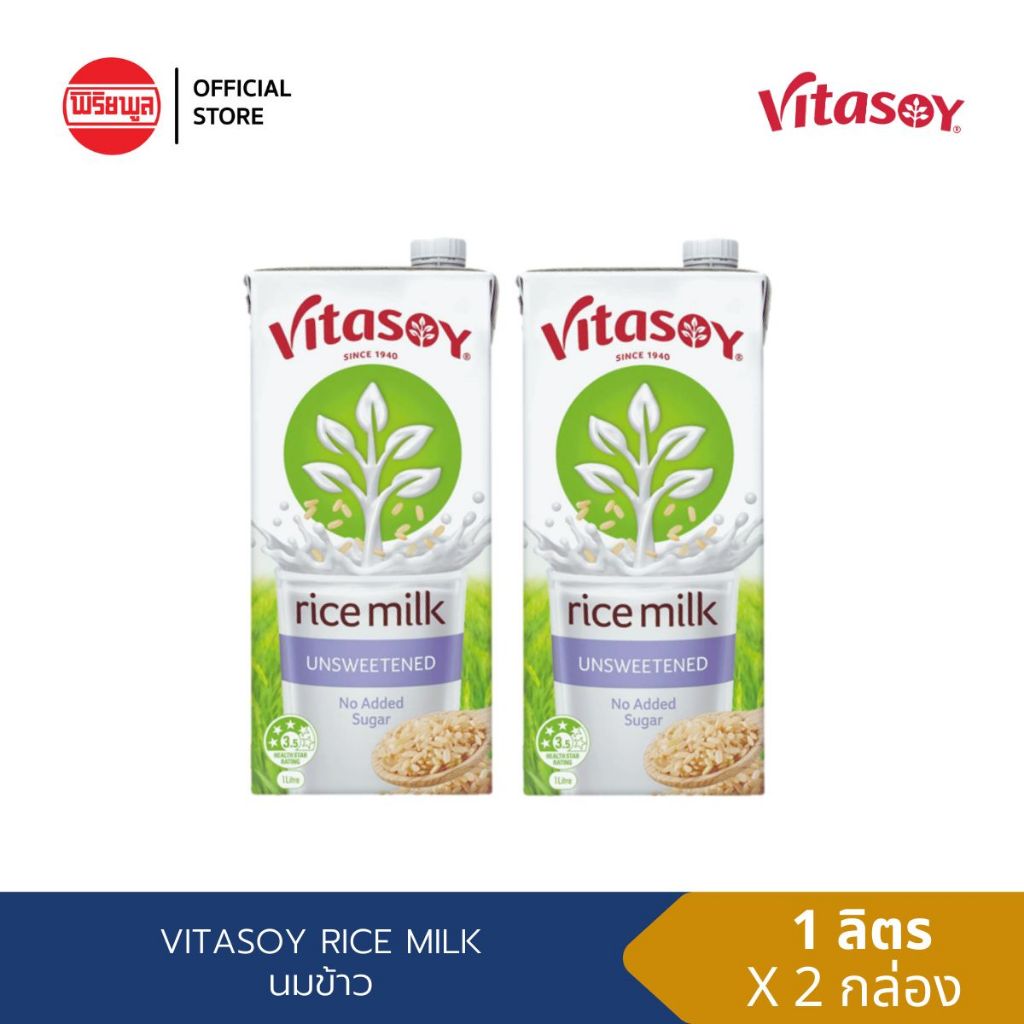 [2 กล่อง] VITASOY RICE MILK 1 LT วีต้าซอย นมข้าวสูตรไม่มีน้ำตาล 1 ลิตร
