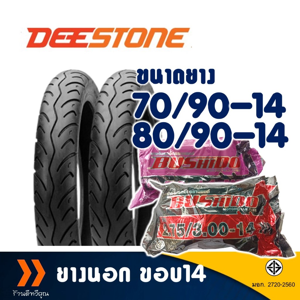 deestone-14-70-90-14-80-90-14