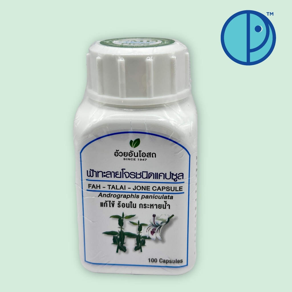 ฟ้าทะลายโจรชนิดแคปซูล อ้วยอันโอสถ FAH-TALAI-JONE CAPSULE แก้ไข้ ร้อนใน ...