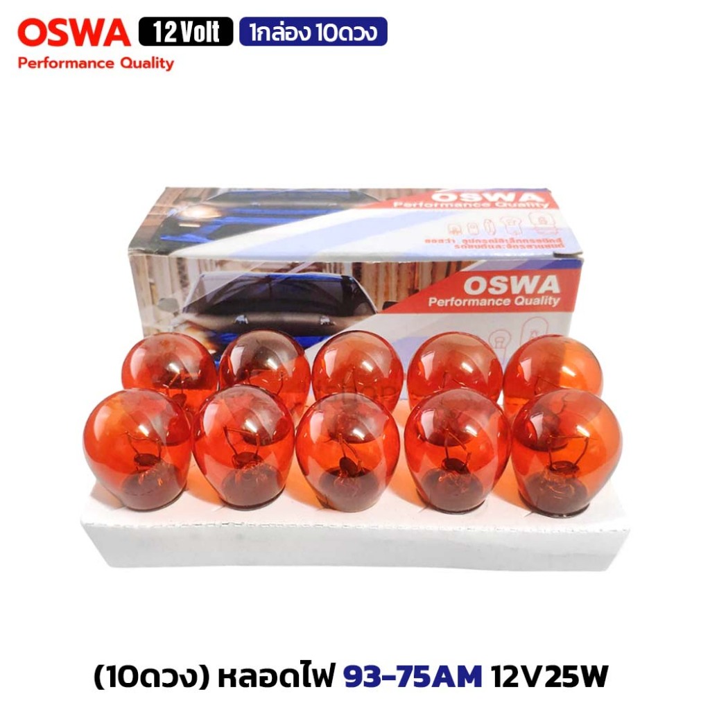 (10ดวง/กล่อง) OSWA หลอดไฟ 93-75AM (93-72AM) กำลังไฟ 12V25W เขี้ยวเยื้อง ...