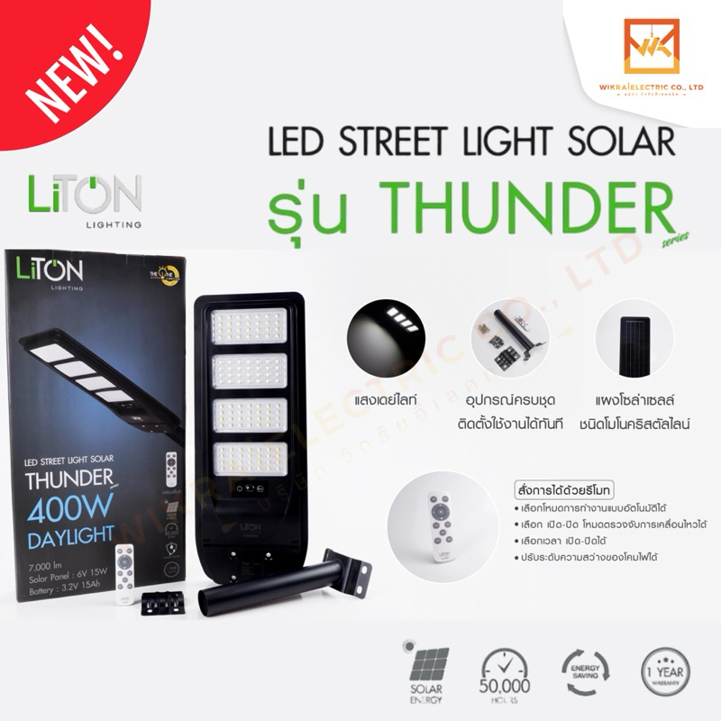 Liton ชุดโคมถนนโซล่า LED SMD รุ่น THUNDER ขนาด 400 วัตต์ แสงขาว พร้อม ...