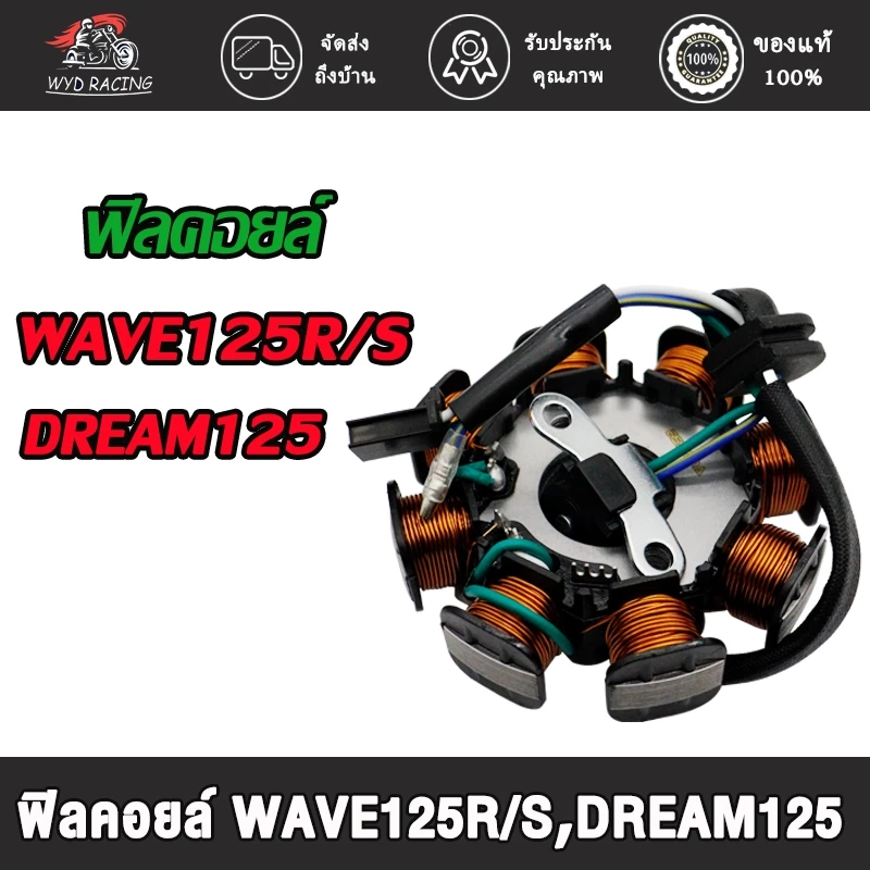 ฟิลคอยล์ Wave 125R/S/Dream125