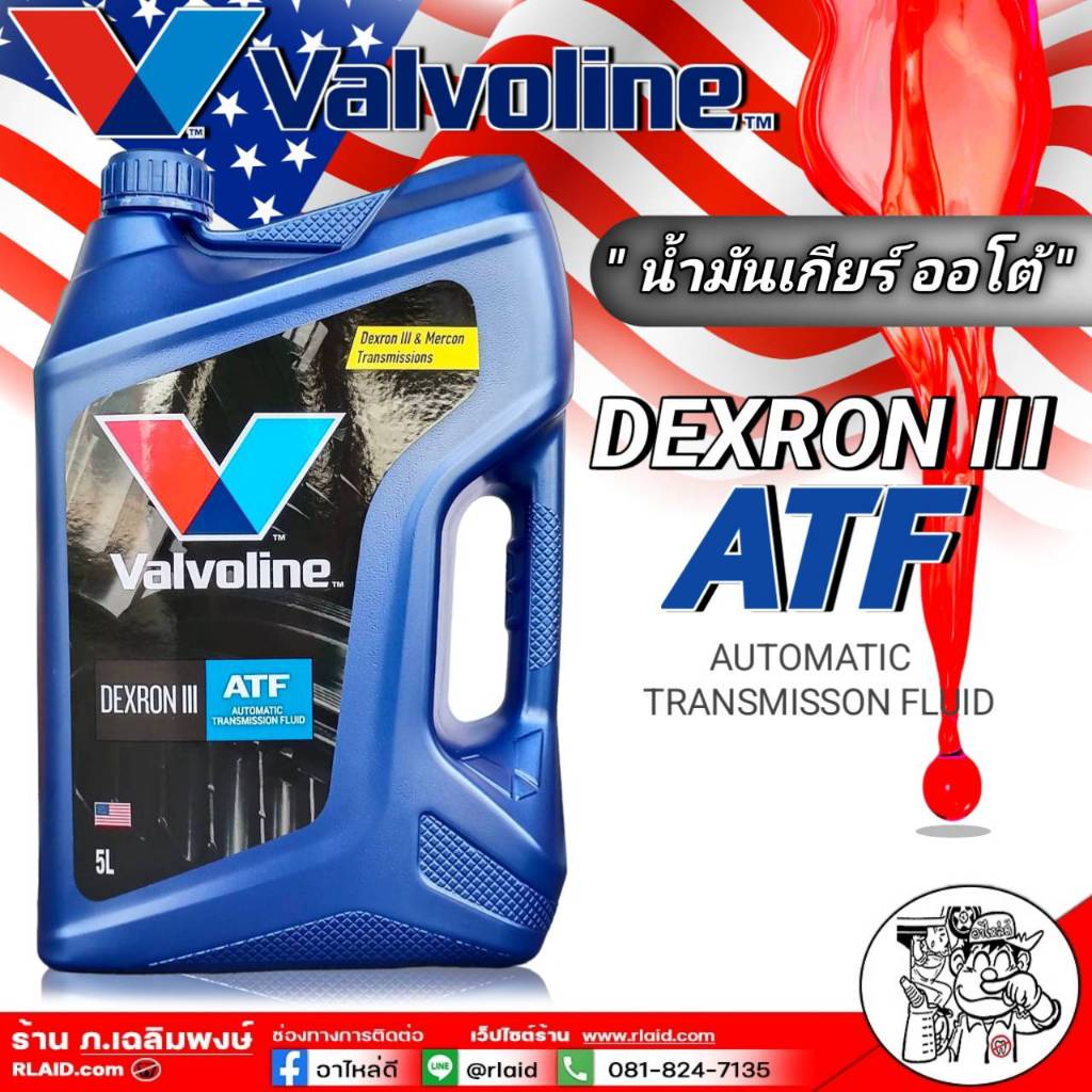 น้ำมันเกียร์ออโต้ Valvoline ATF DEXRON III ปริมาณ 5 ลิตร วาโวลีน ATF ...