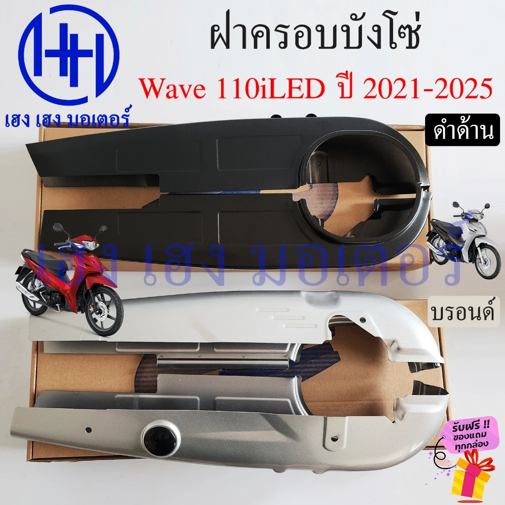 บังโซ่ Wave 110i 2021-2025 สีดำและบรอนด์ ฝาครอบโซ่ Honda รูปที่ 2