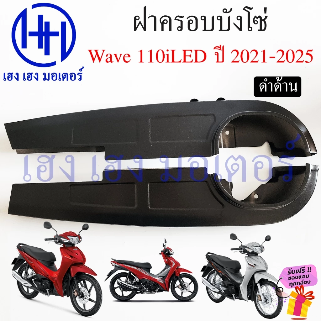 บังโซ่ Wave 110i 2021-2025 สีดำและบรอนด์ ฝาครอบโซ่ Honda รูปที่ 3