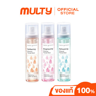 Cute Press-Mineral Facial Mist 100ml. คิวท์เพรส สเปรย์น้ำแร่ บำรุงผิวหน้า เติมความชุ่มชื้น