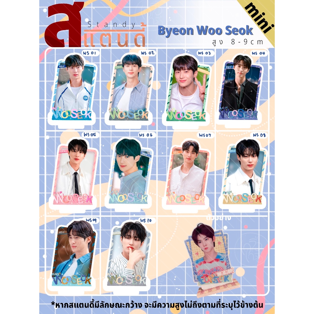 [MINI] สแตนดี้ Standy Byeon Wooseok อูซอก ขนาด 8-9 cm. | Shopee Thailand