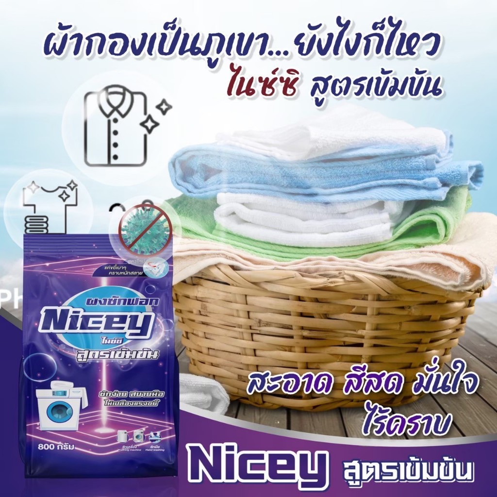 Nicey ผงซักฟอกสูตรเข้มข้นพิเศษ กลิ่นหอม ไม่ผสมโซดาไฟ ไม่กัดมือ ซักผ้า ...